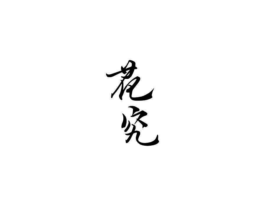 花究