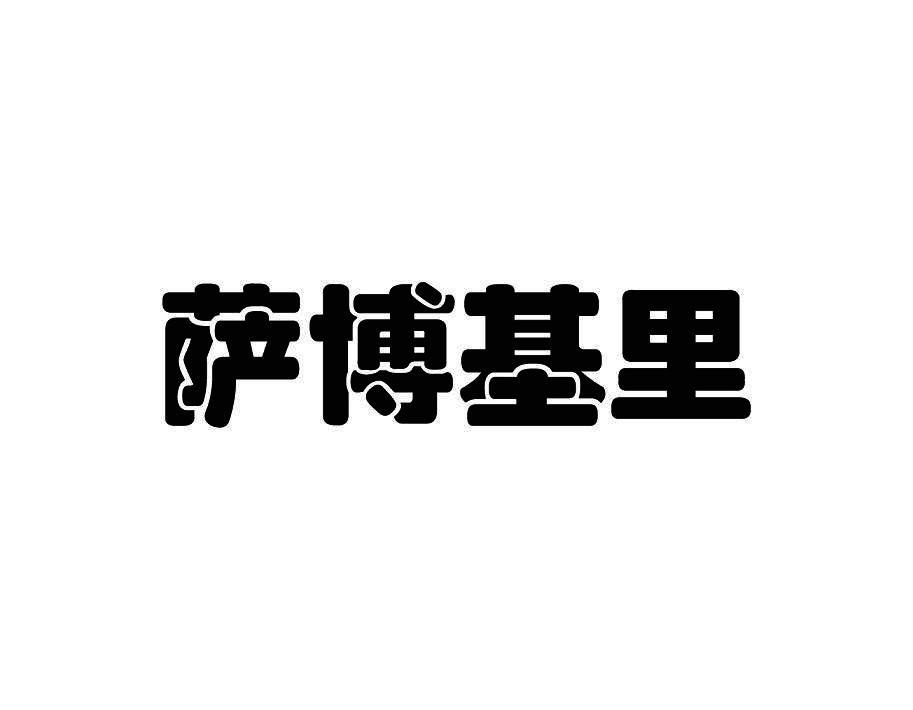 萨博基里