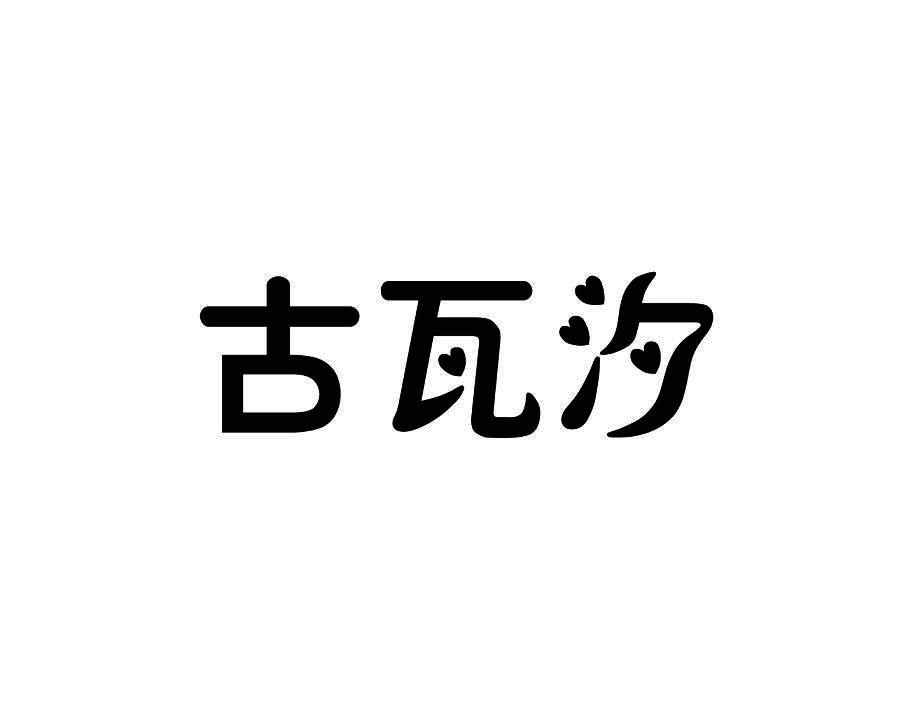 古瓦汐