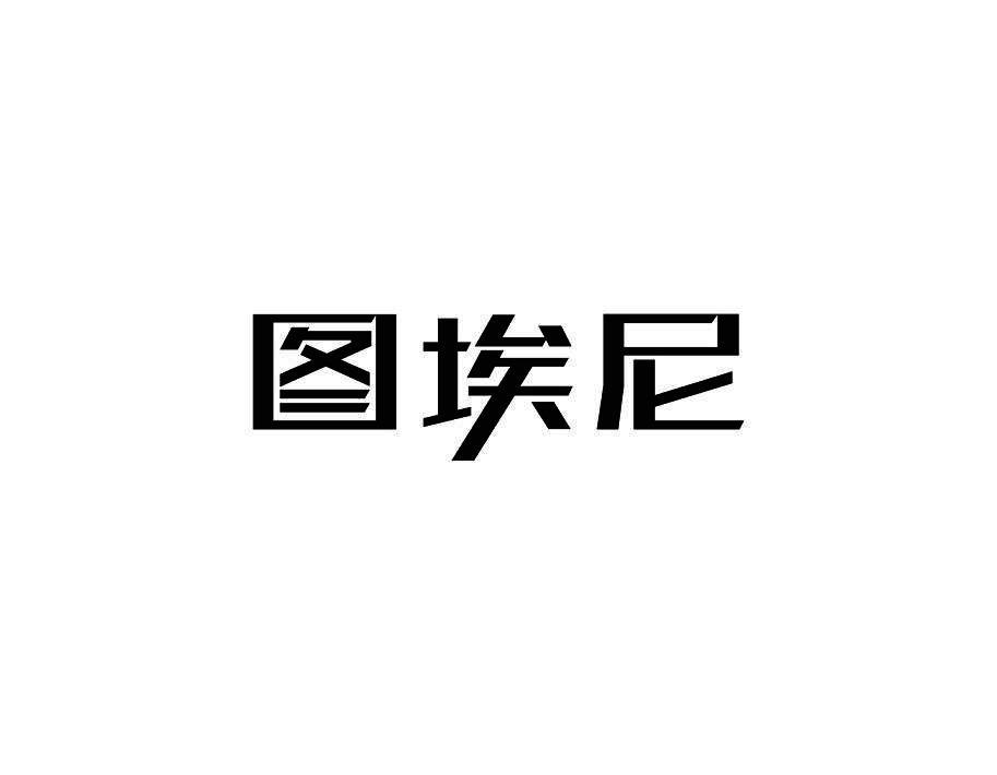 图埃尼
