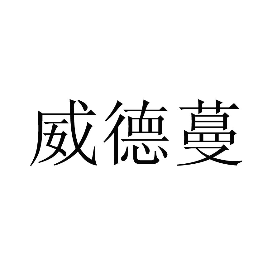 威德蔓