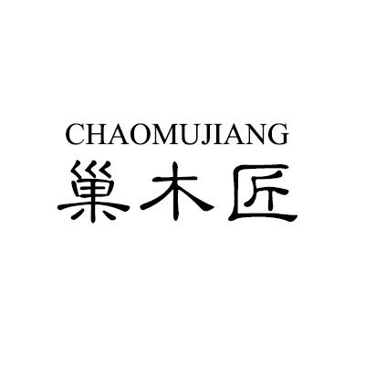 巢木匠