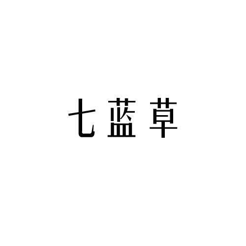 七蓝草