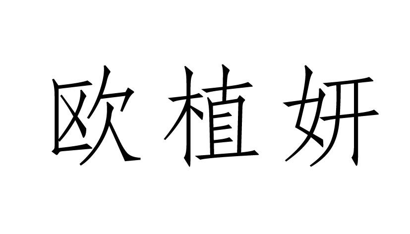 欧植妍