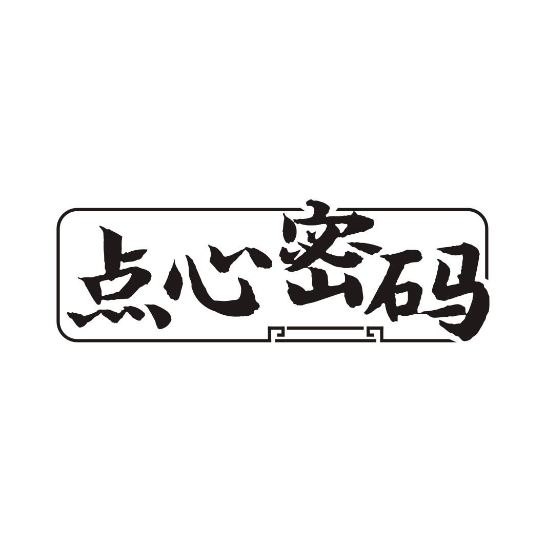 点心密码
