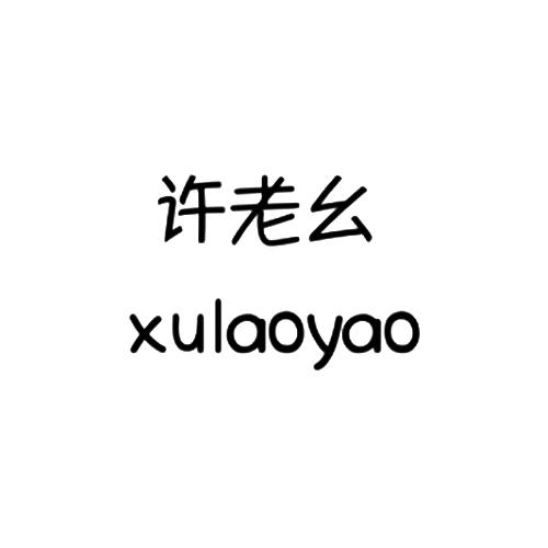 许老幺