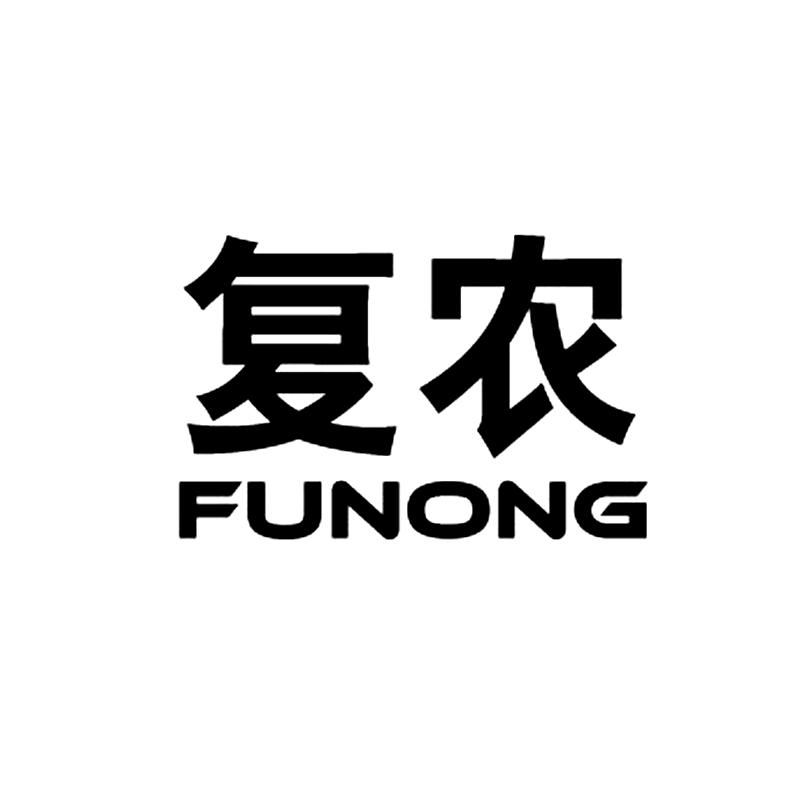 复农FUNONG