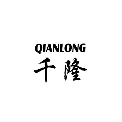 千隆