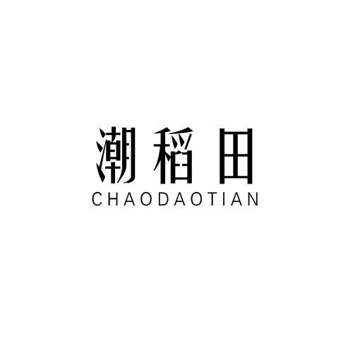 潮稻田