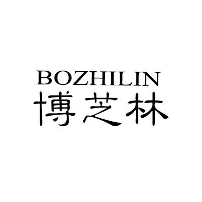 博芝林