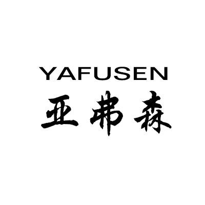 亚弗森