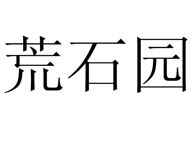 荒石园