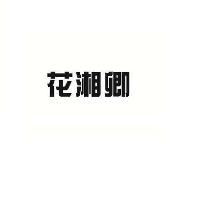 花湘卿