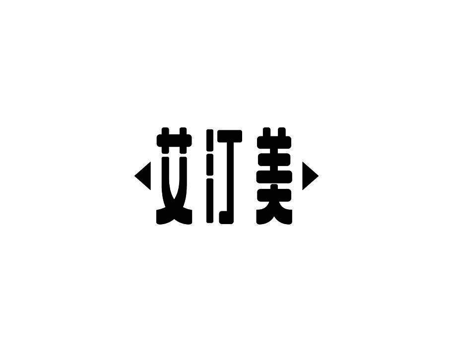 艾汀美
