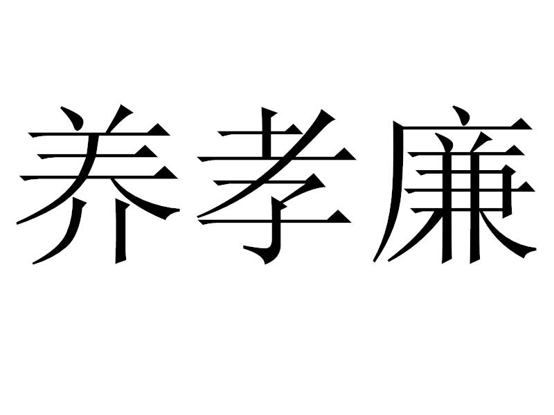 养孝廉