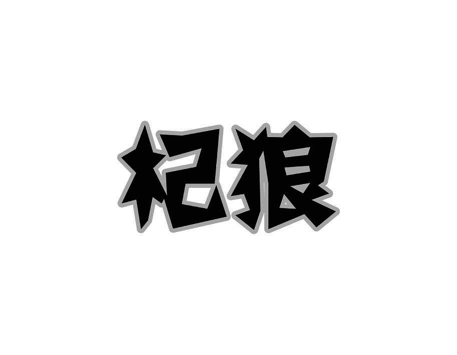 杞狼