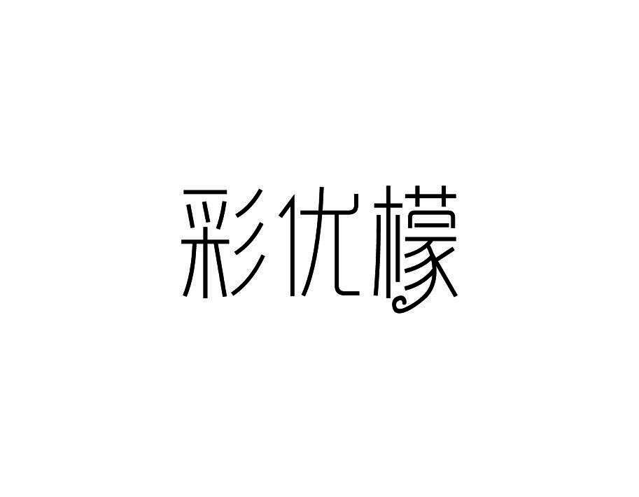 彩优檬