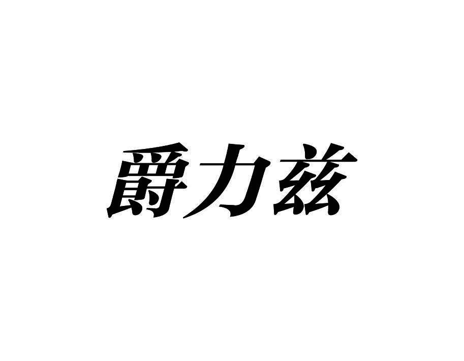 爵力兹