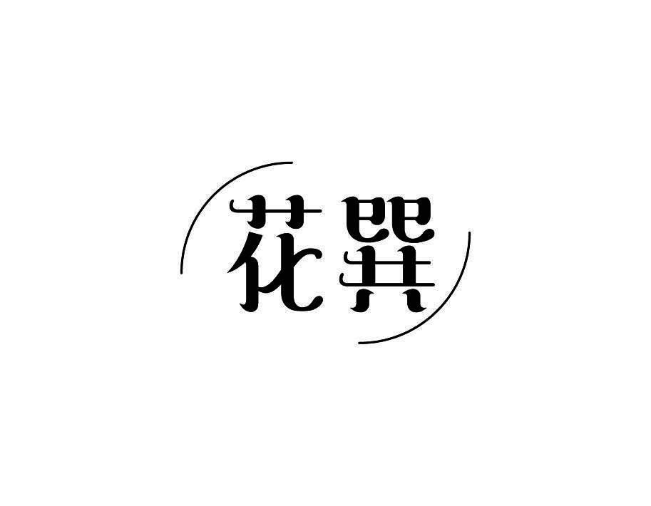 花巽