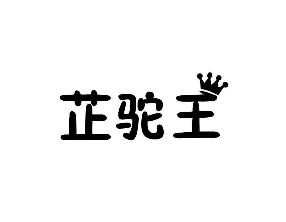 芷驼王