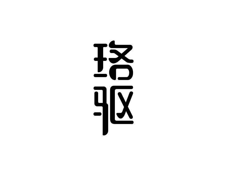 珞驱