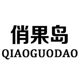 俏果岛