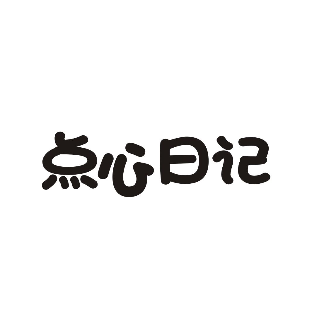 点心日记