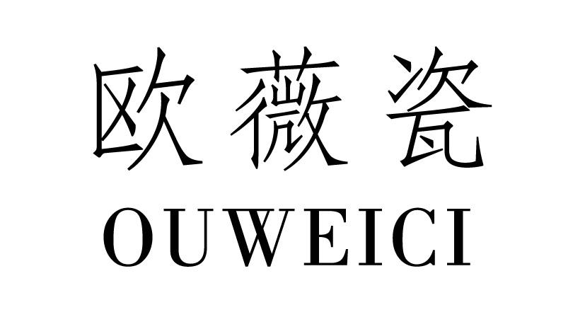 欧薇瓷
