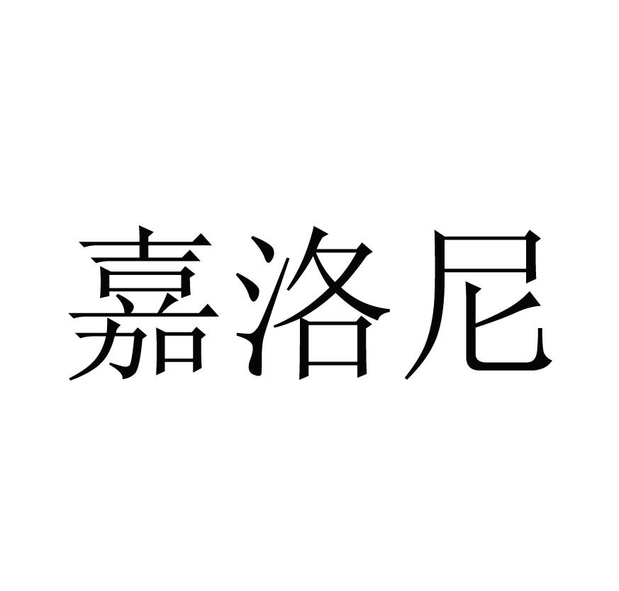嘉洛尼