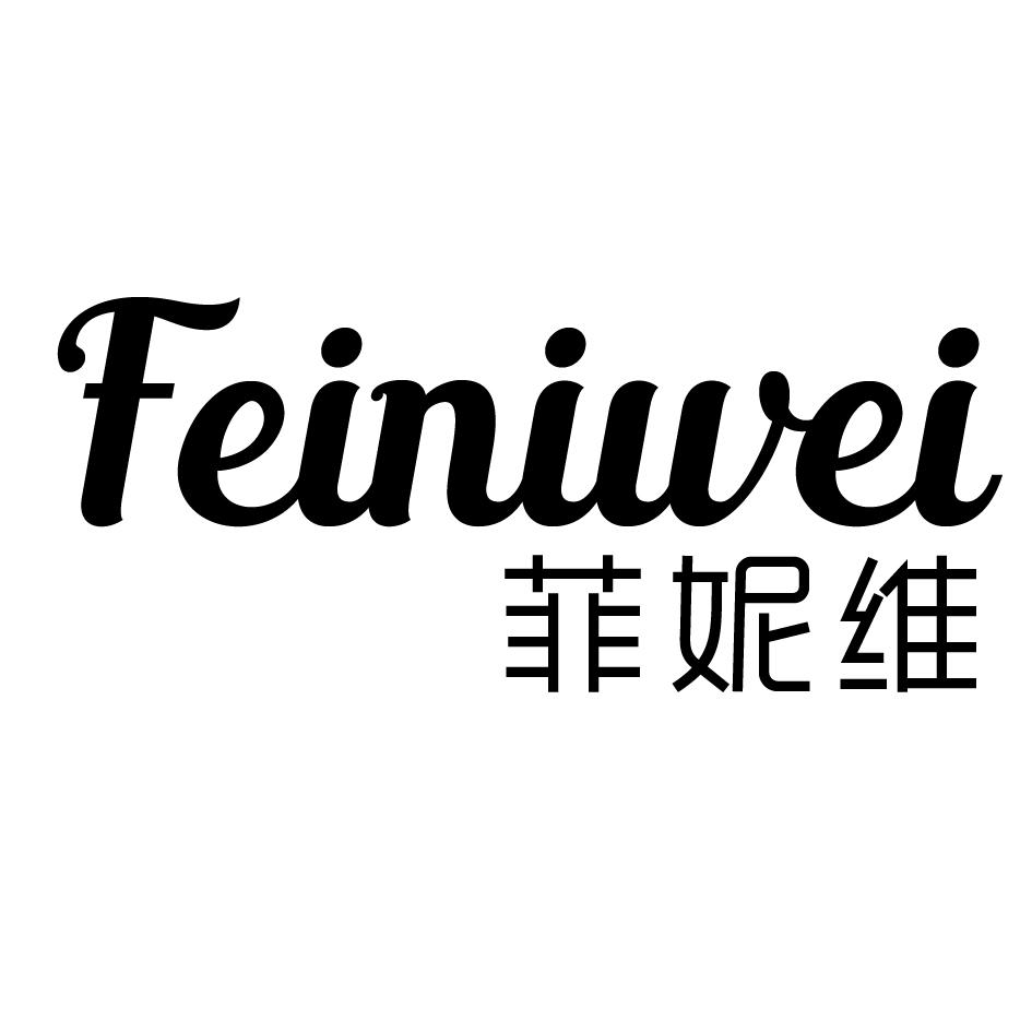 菲妮维