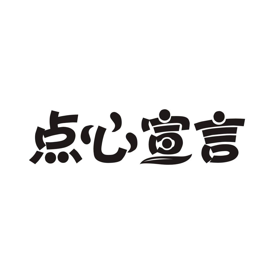 点心宣言