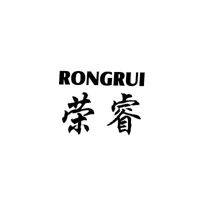 荣睿