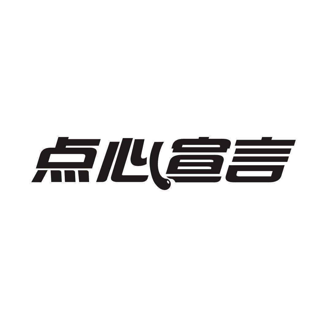 点心宣言