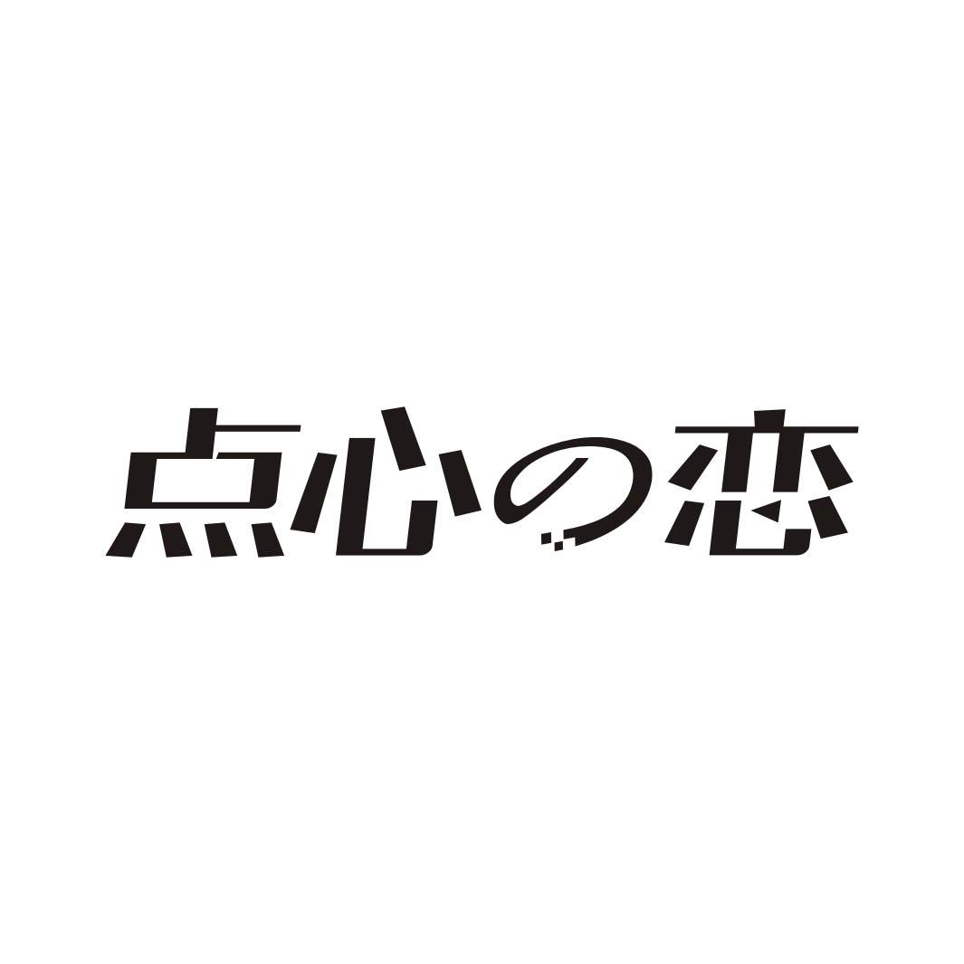 点心の恋