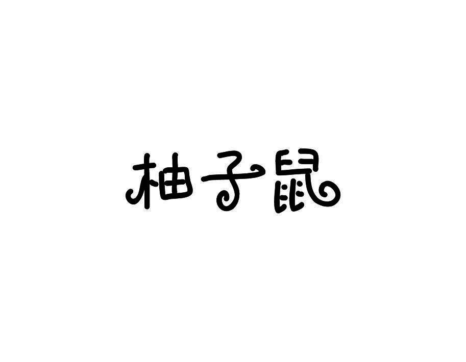 柚子鼠
