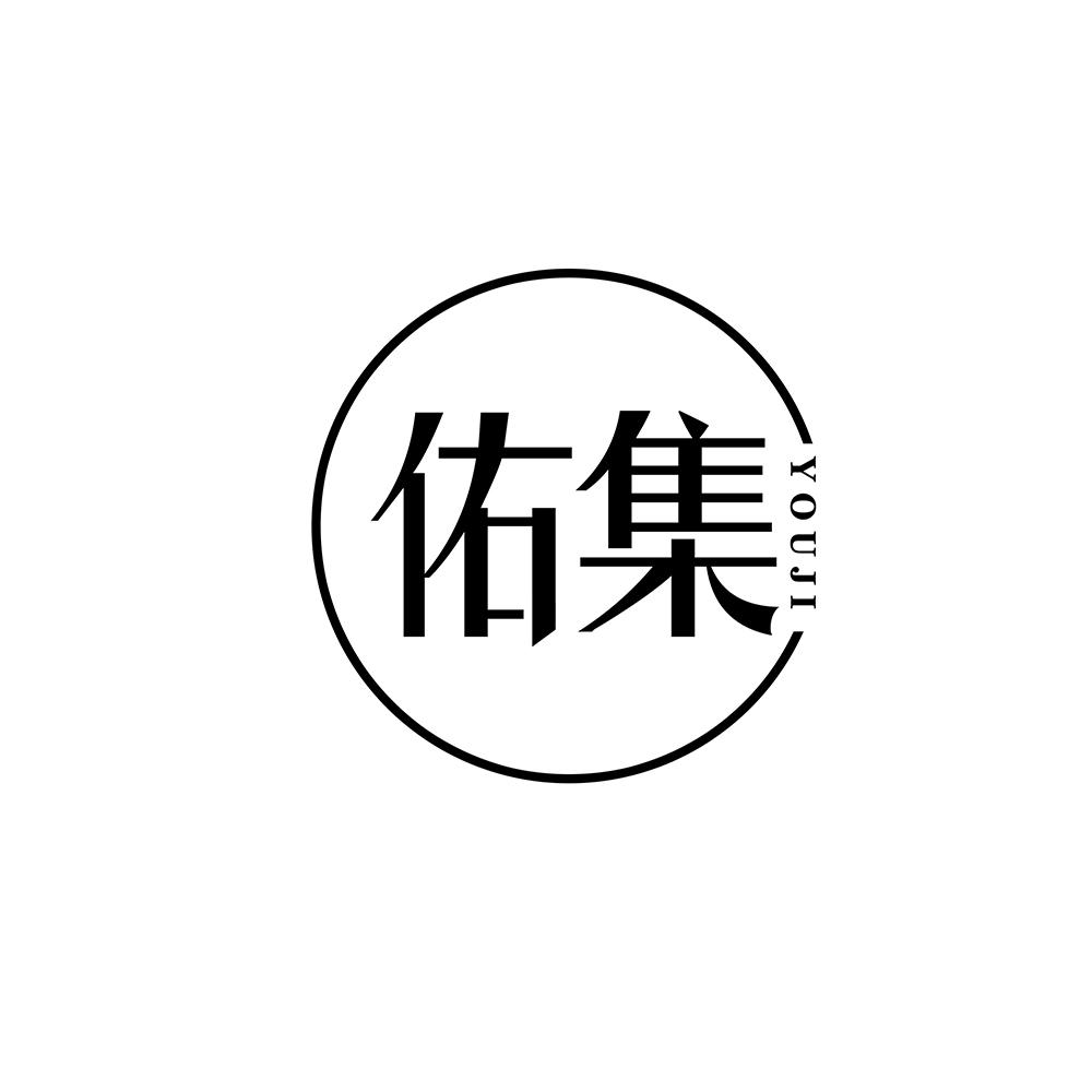 佑集