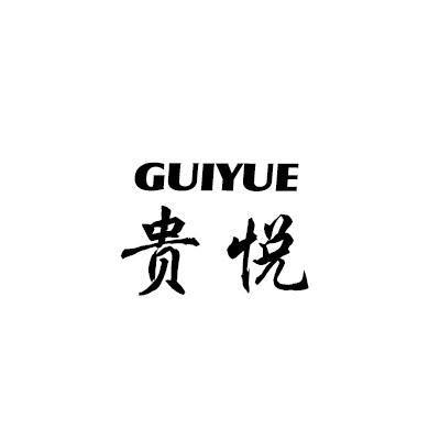贵悦