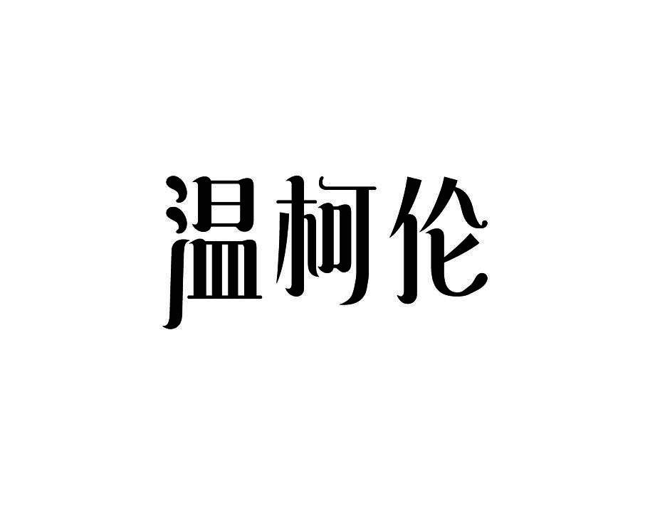 温柯伦