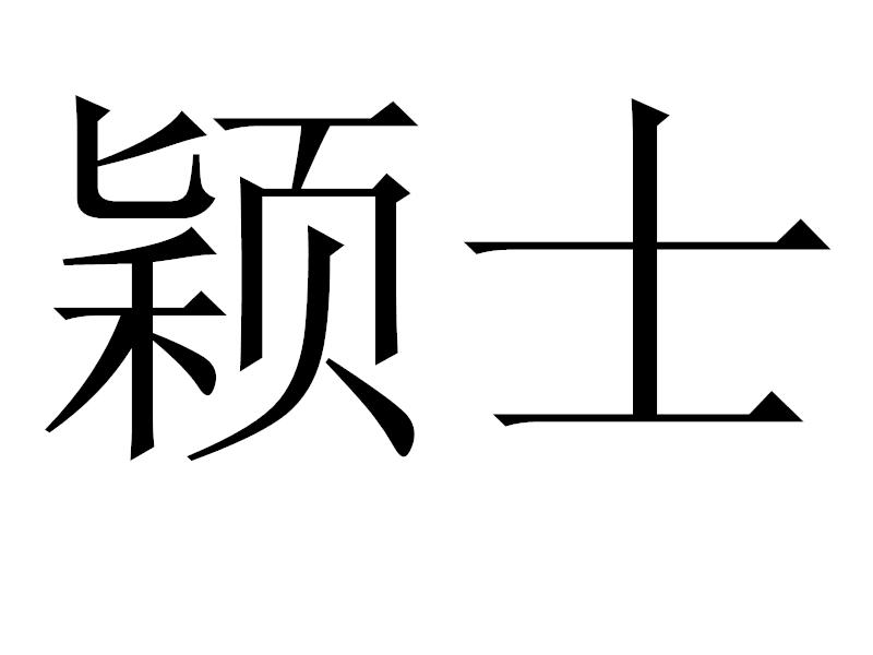 颖士