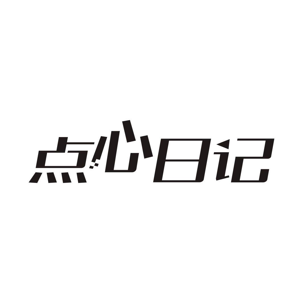 点心日记