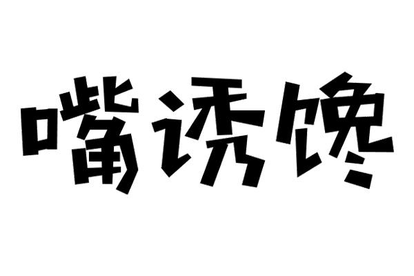 嘴诱馋