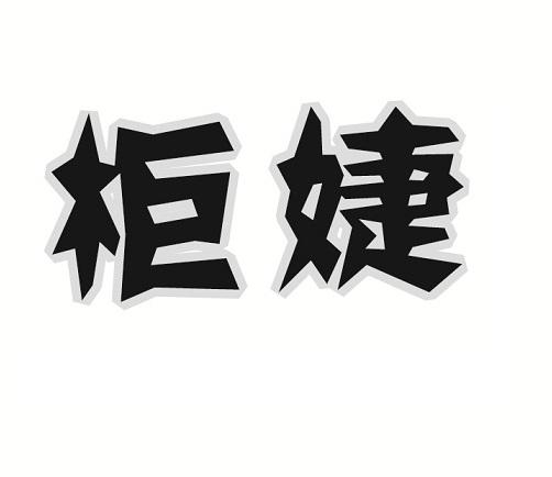 柜婕