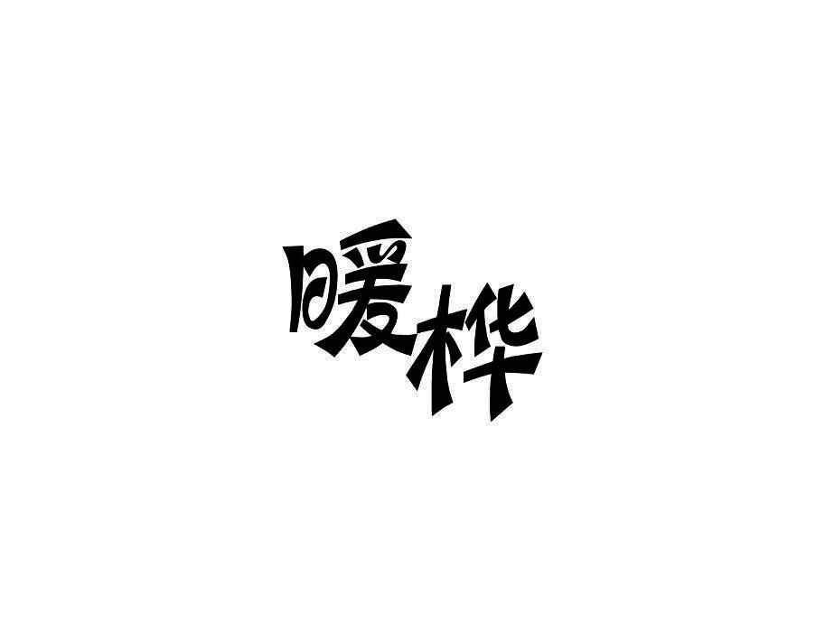 暖桦