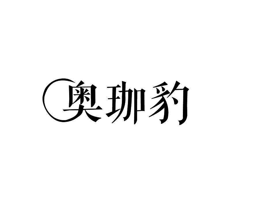 奥珈豹