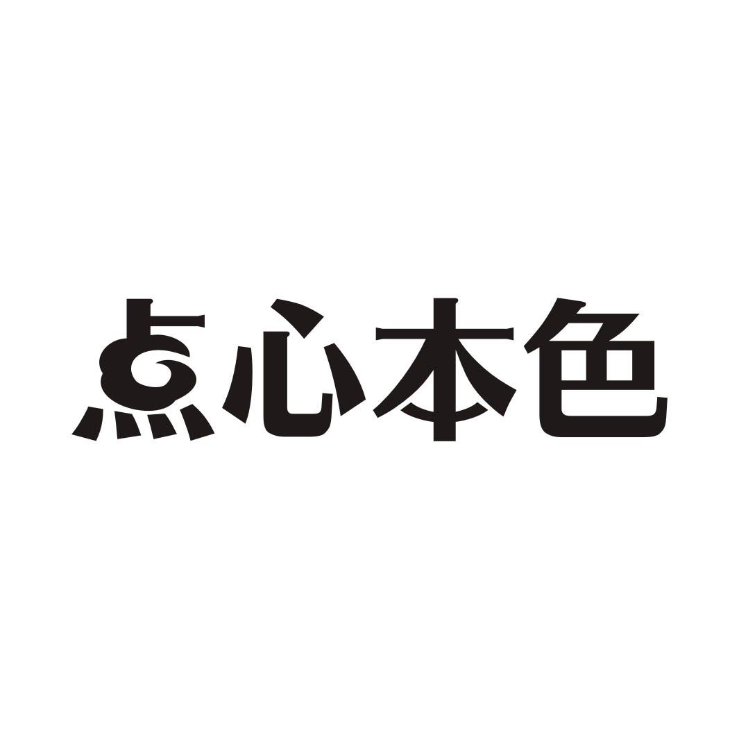 点心本色