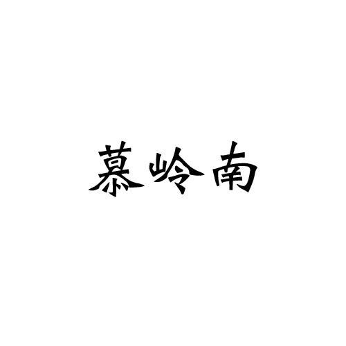 慕岭南