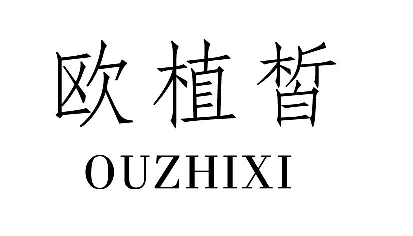 欧植皙