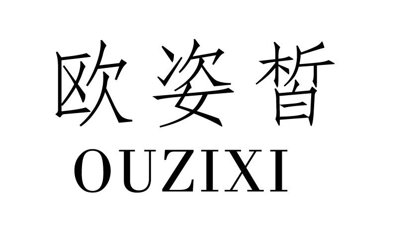欧姿皙