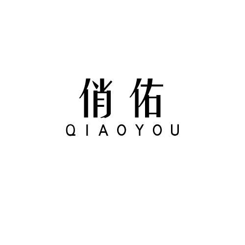 俏佑