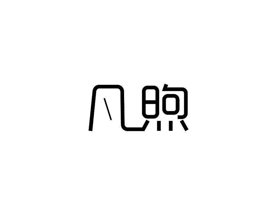 凡煦